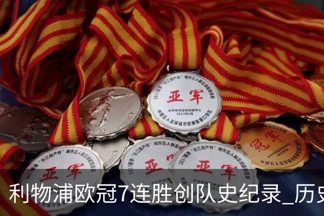 利物浦欧冠7连胜创队史纪录 历史昭示100%晋级